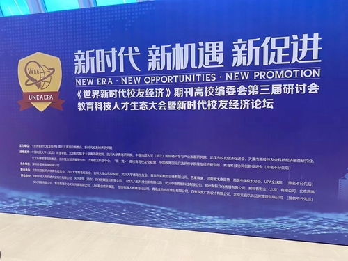 UBC-青岛-世界新时代校友经济论坛