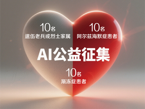 联合粲华集团面向社会发起“AI公益"征集活动